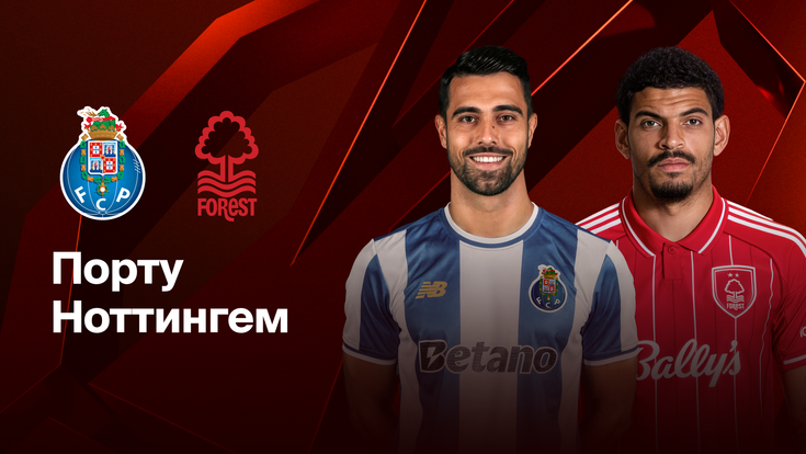 Где и когда смотреть матч ЛЕ «Порту» — «Ноттингем»?
