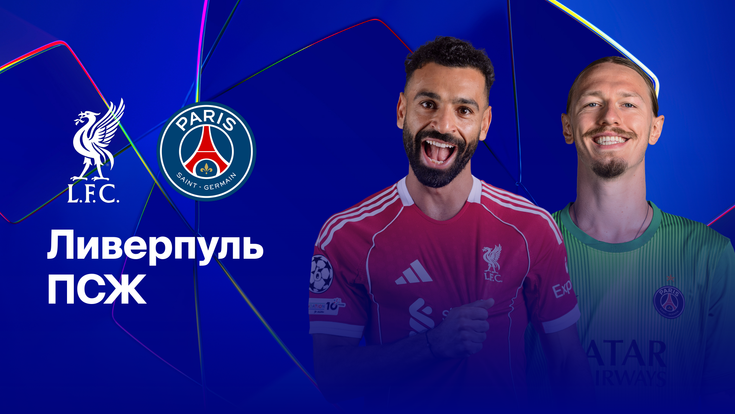 Где и когда смотреть матч ЛЧ «Ливерпуль» — «ПСЖ»?