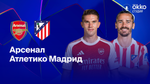 Где и когда смотреть матч ЛЧ «Арсенал» — «Атлетико»?