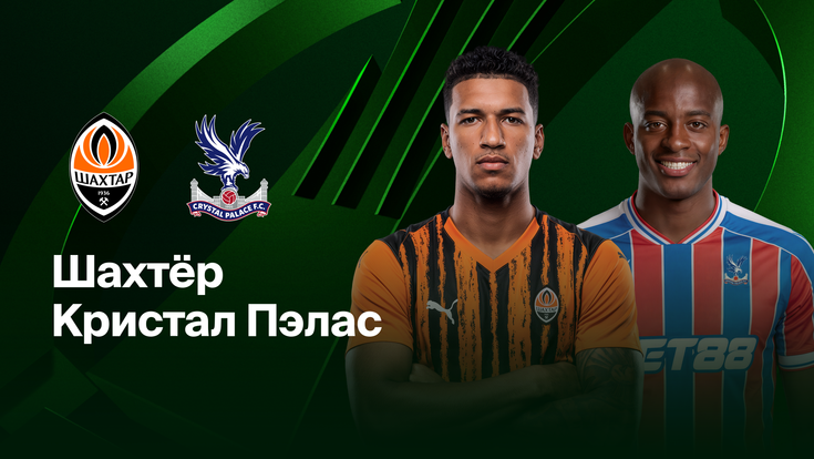 Где и когда смотреть матч ЛК «Шахтер» — «Кристал Пэлас»?